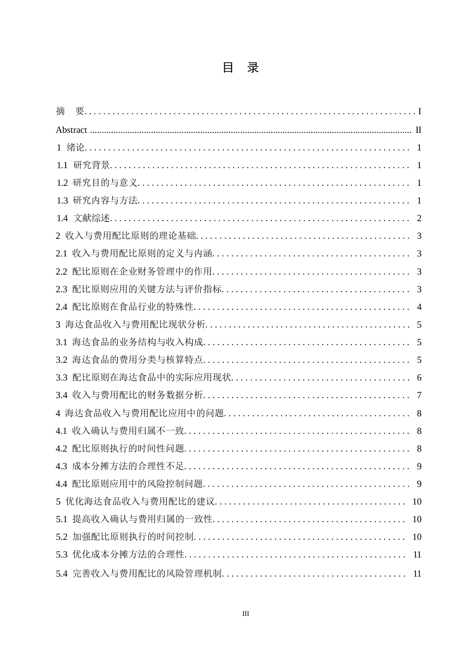 25年WP哈尔滨剑桥学院-会计学-海达食品收入与费用配比原则应用分析0-约11559字符.docx_第2页