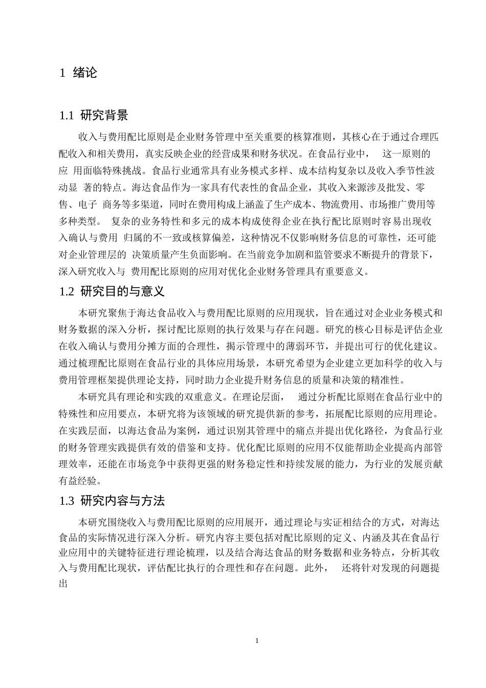 25年WP哈尔滨剑桥学院-会计学-海达食品收入与费用配比原则应用分析0-约11559字符.docx_第4页