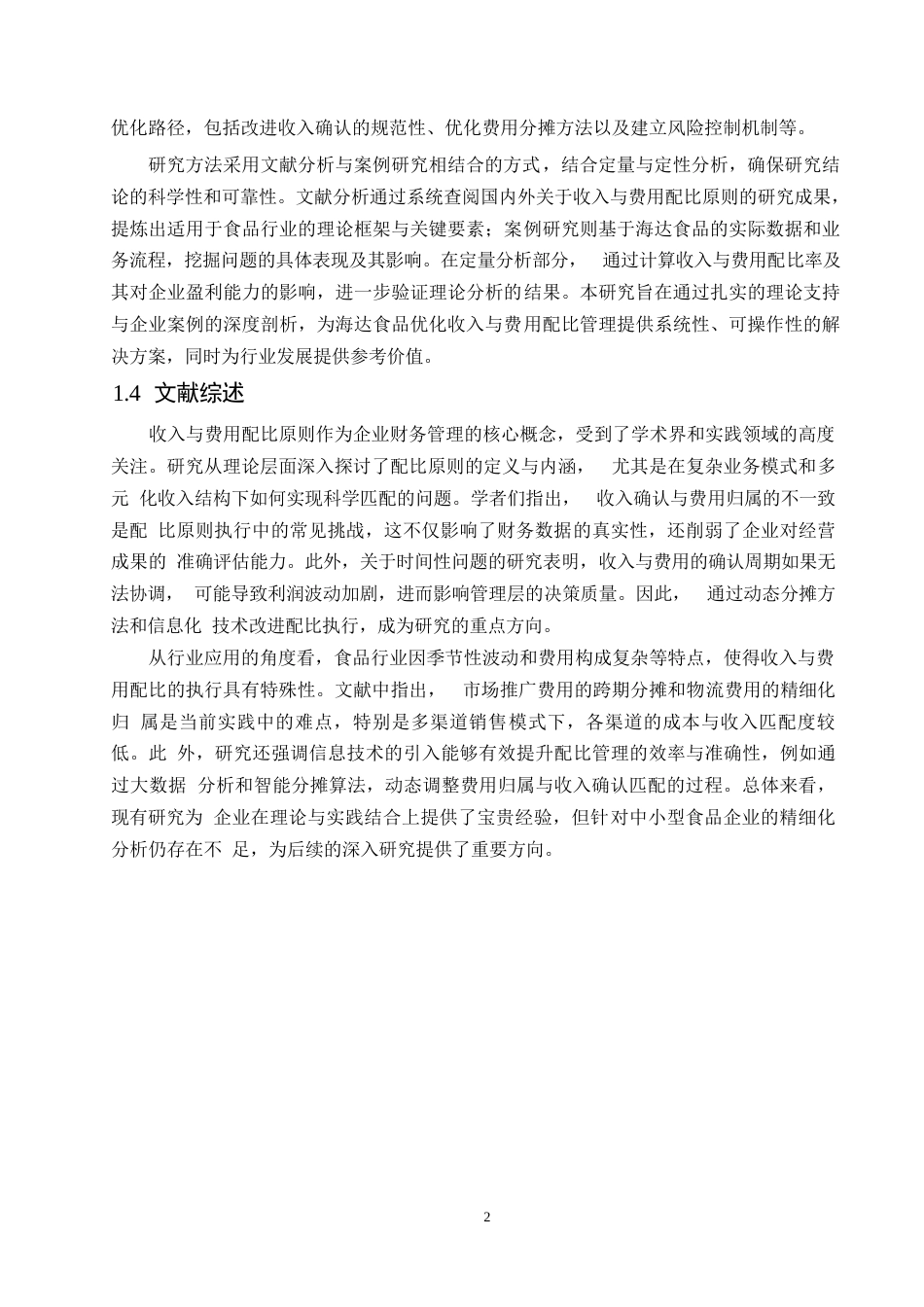 25年WP哈尔滨剑桥学院-会计学-海达食品收入与费用配比原则应用分析0-约11559字符.docx_第5页