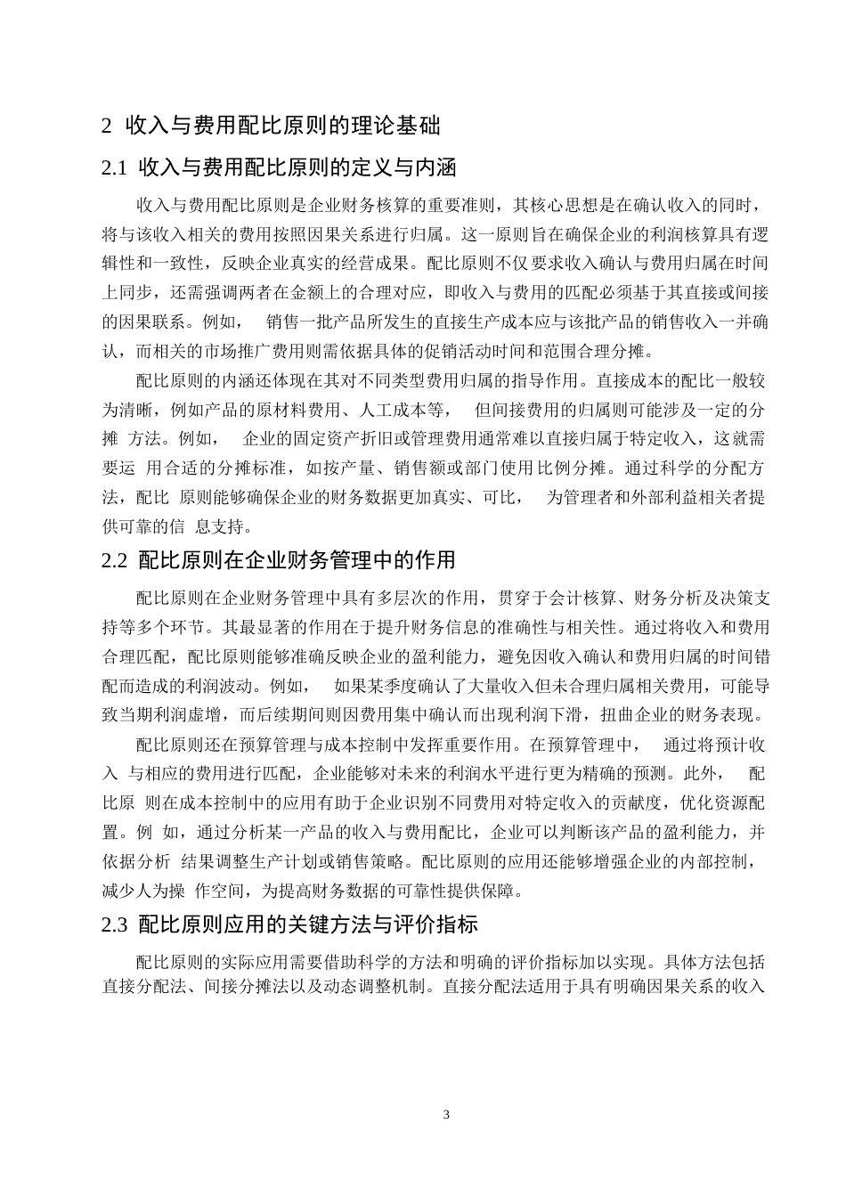 25年WP哈尔滨剑桥学院-会计学-海达食品收入与费用配比原则应用分析0-约11559字符.docx_第6页