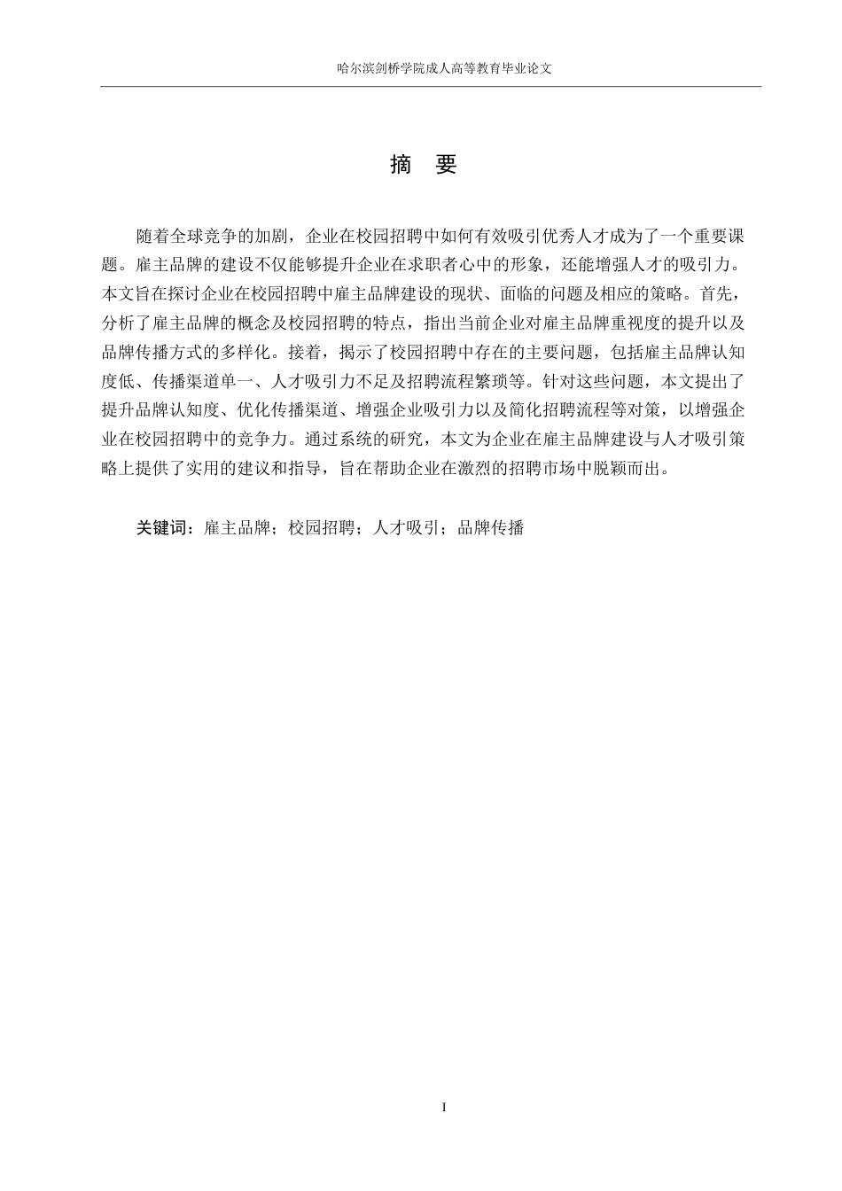 25年WP人力资源管理0-关键词：雇主品牌；校园招聘；人才吸引；品牌传播-约12350字符.docx_第1页