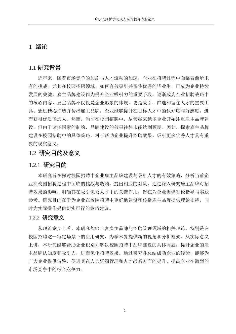 25年WP人力资源管理0-关键词：雇主品牌；校园招聘；人才吸引；品牌传播-约12350字符.docx_第3页