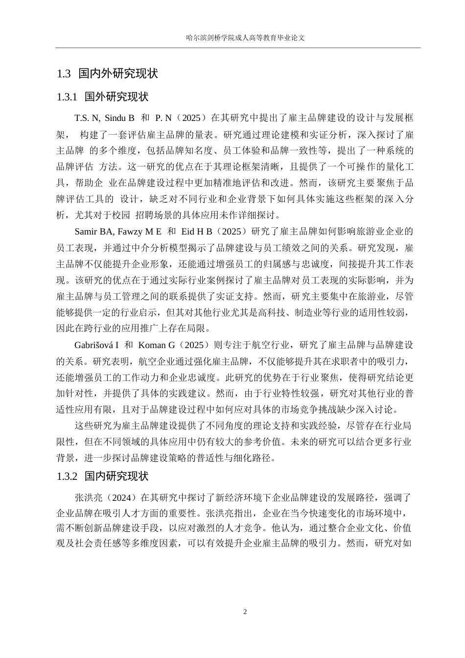 25年WP人力资源管理0-关键词：雇主品牌；校园招聘；人才吸引；品牌传播-约12350字符.docx_第4页