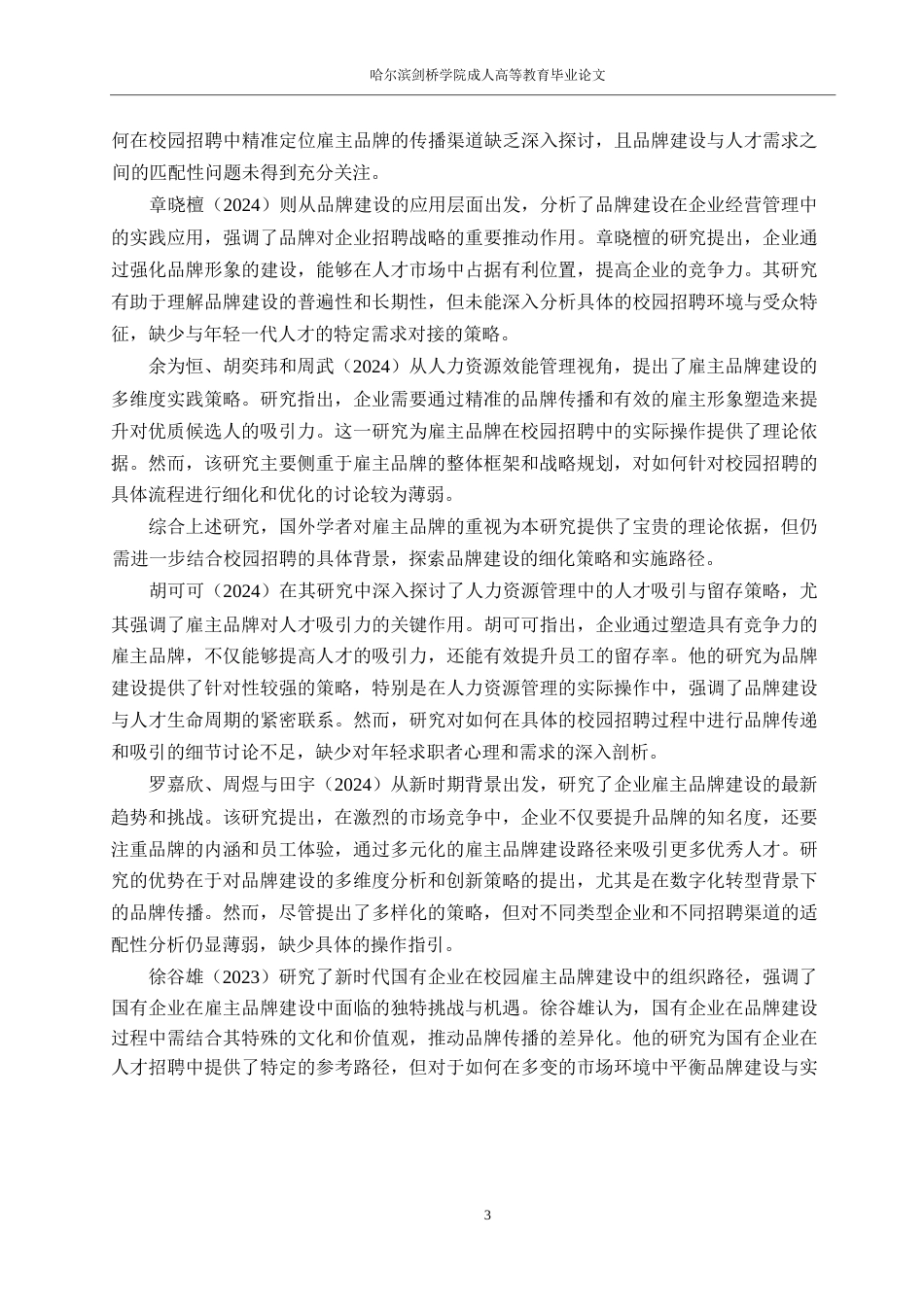 25年WP人力资源管理0-关键词：雇主品牌；校园招聘；人才吸引；品牌传播-约12350字符.docx_第5页