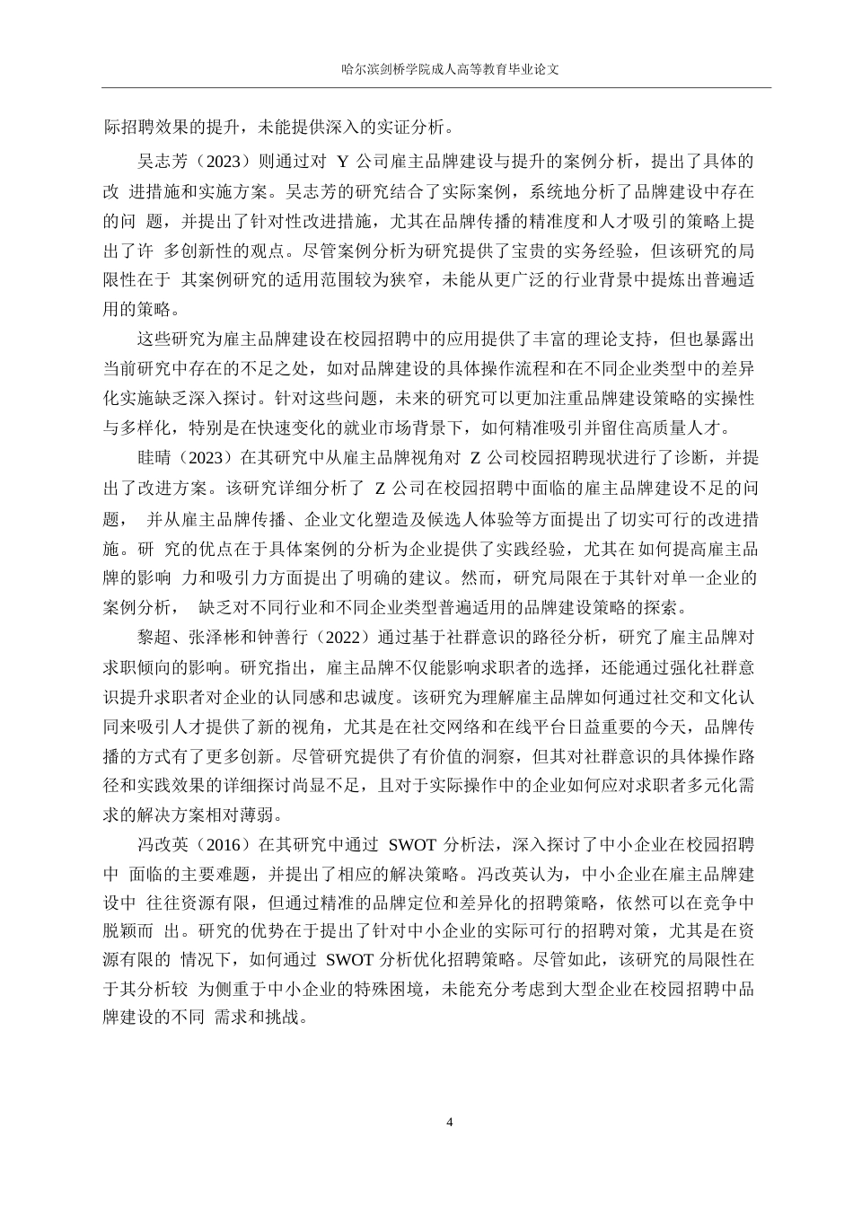 25年WP人力资源管理0-关键词：雇主品牌；校园招聘；人才吸引；品牌传播-约12350字符.docx_第6页