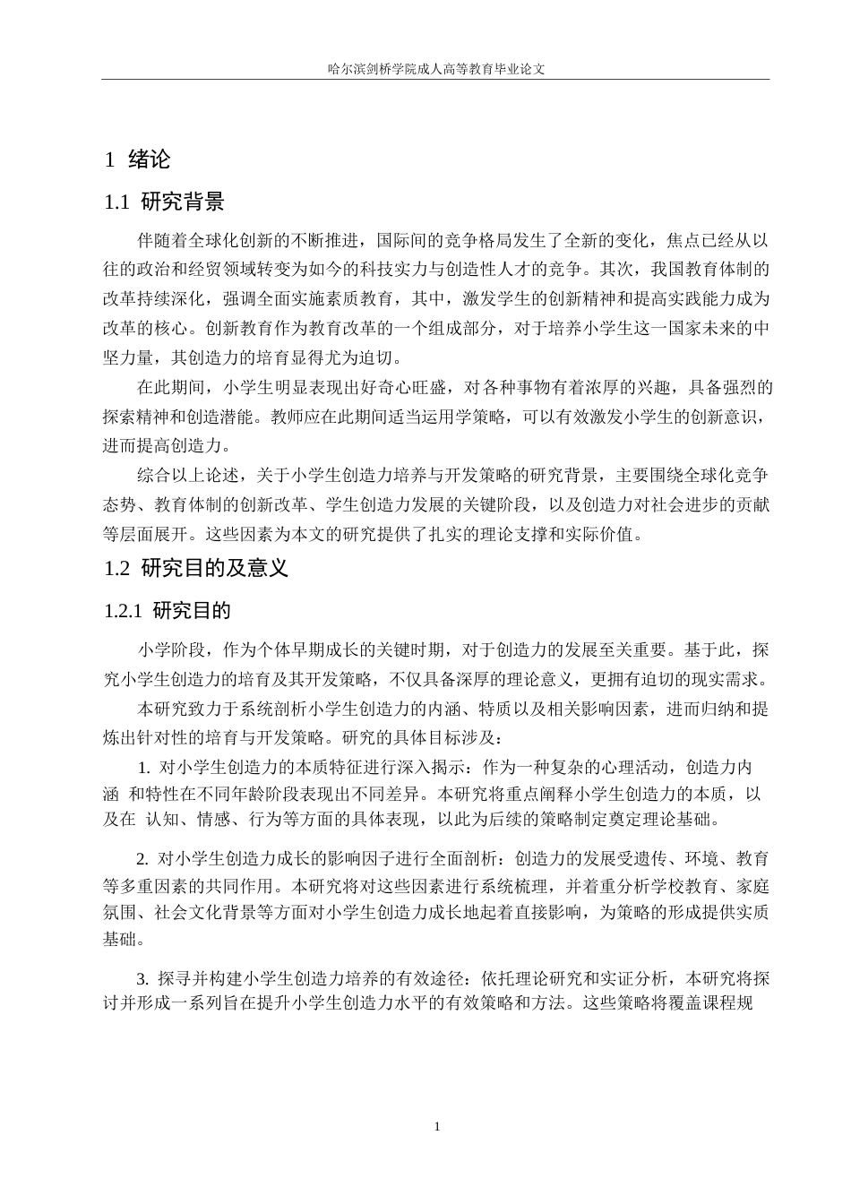 25年WP小学生创造力培养0-8502.docx 关键词：创造力；创新方法；激发兴趣；挖掘潜力-约10271字符.docx_第6页