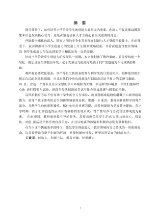 25年WP小学生创造力培养0-8502.docx 关键词：创造力；创新方法；激发兴趣；挖掘潜力-约10271字符.docx