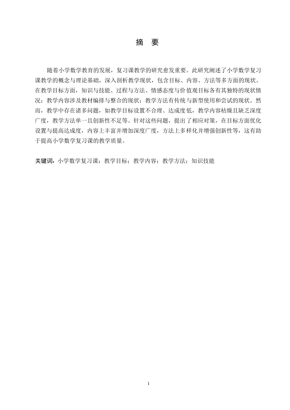 25年WP哈尔滨剑桥学院-小学数学复习课教学的问题与对策研究0-约10901字符.docx_第1页