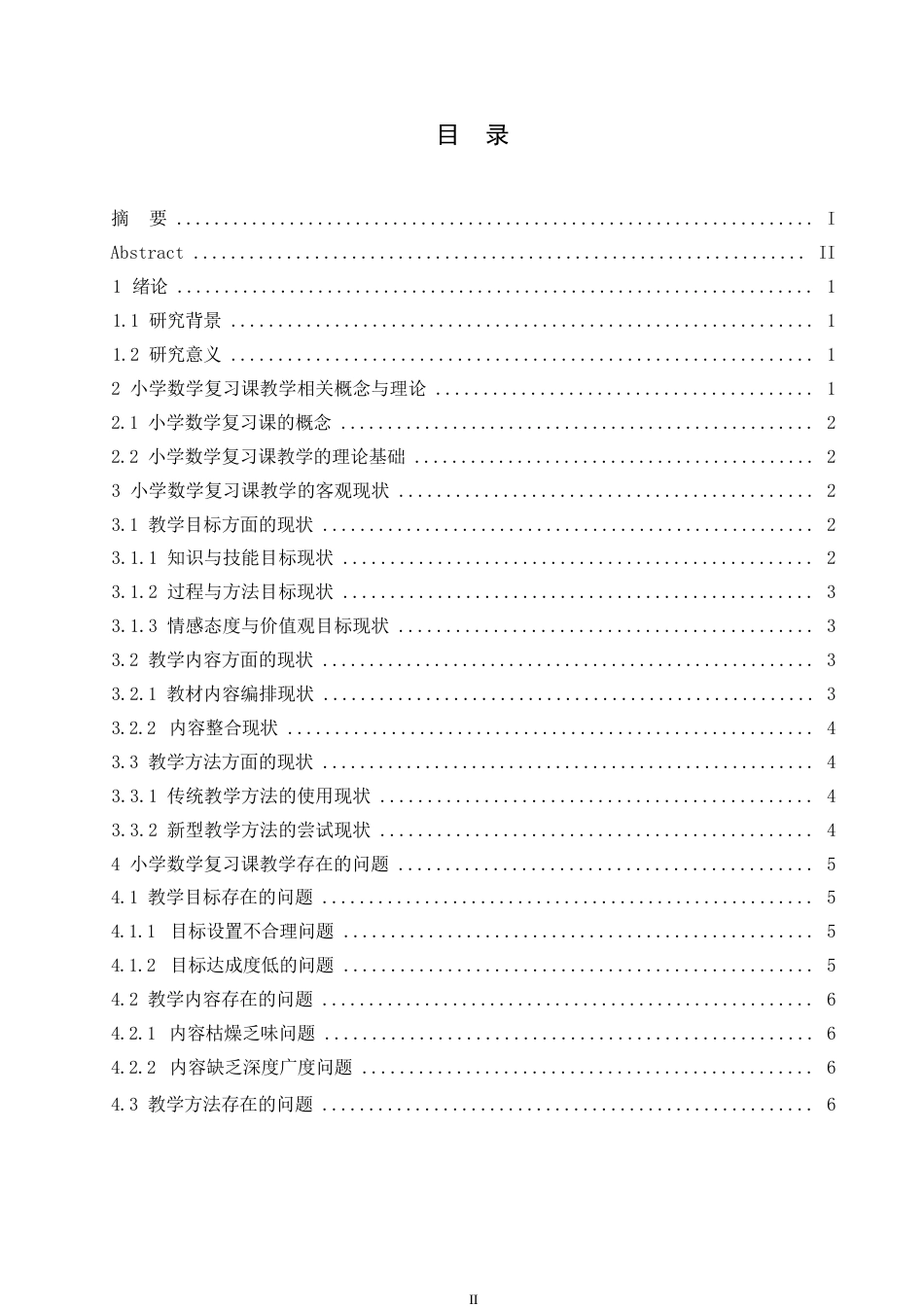 25年WP哈尔滨剑桥学院-小学数学复习课教学的问题与对策研究0-约10901字符.docx_第3页