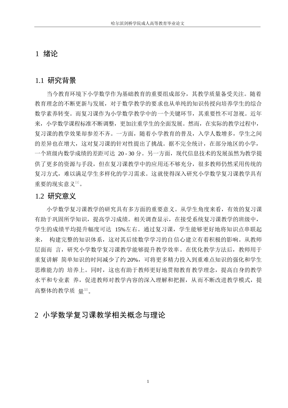 25年WP哈尔滨剑桥学院-小学数学复习课教学的问题与对策研究0-约10901字符.docx_第5页