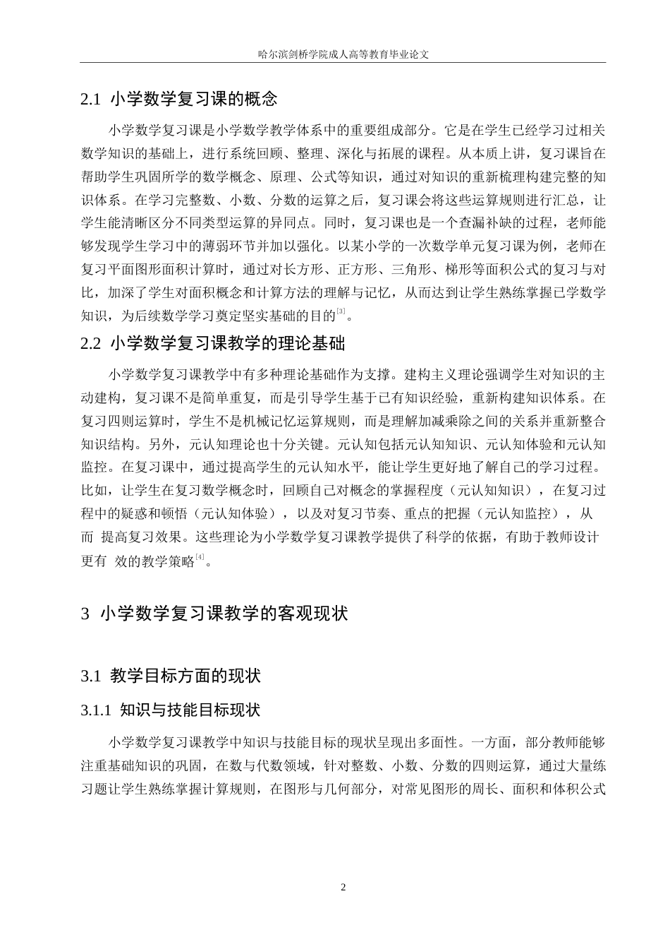 25年WP哈尔滨剑桥学院-小学数学复习课教学的问题与对策研究0-约10901字符.docx_第6页