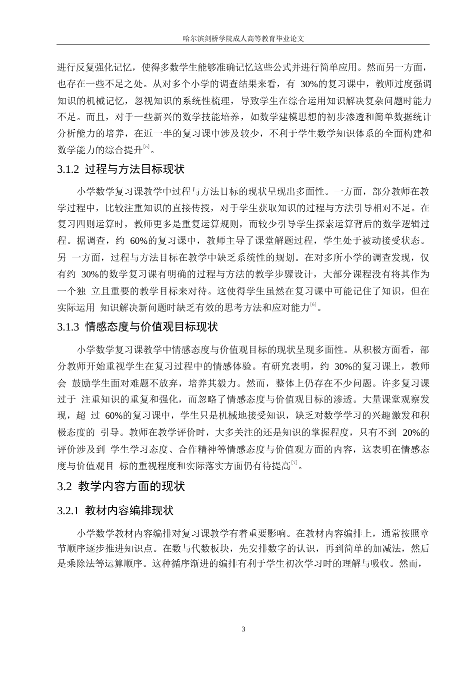 25年WP哈尔滨剑桥学院-小学数学复习课教学的问题与对策研究0-约10901字符.docx_第7页