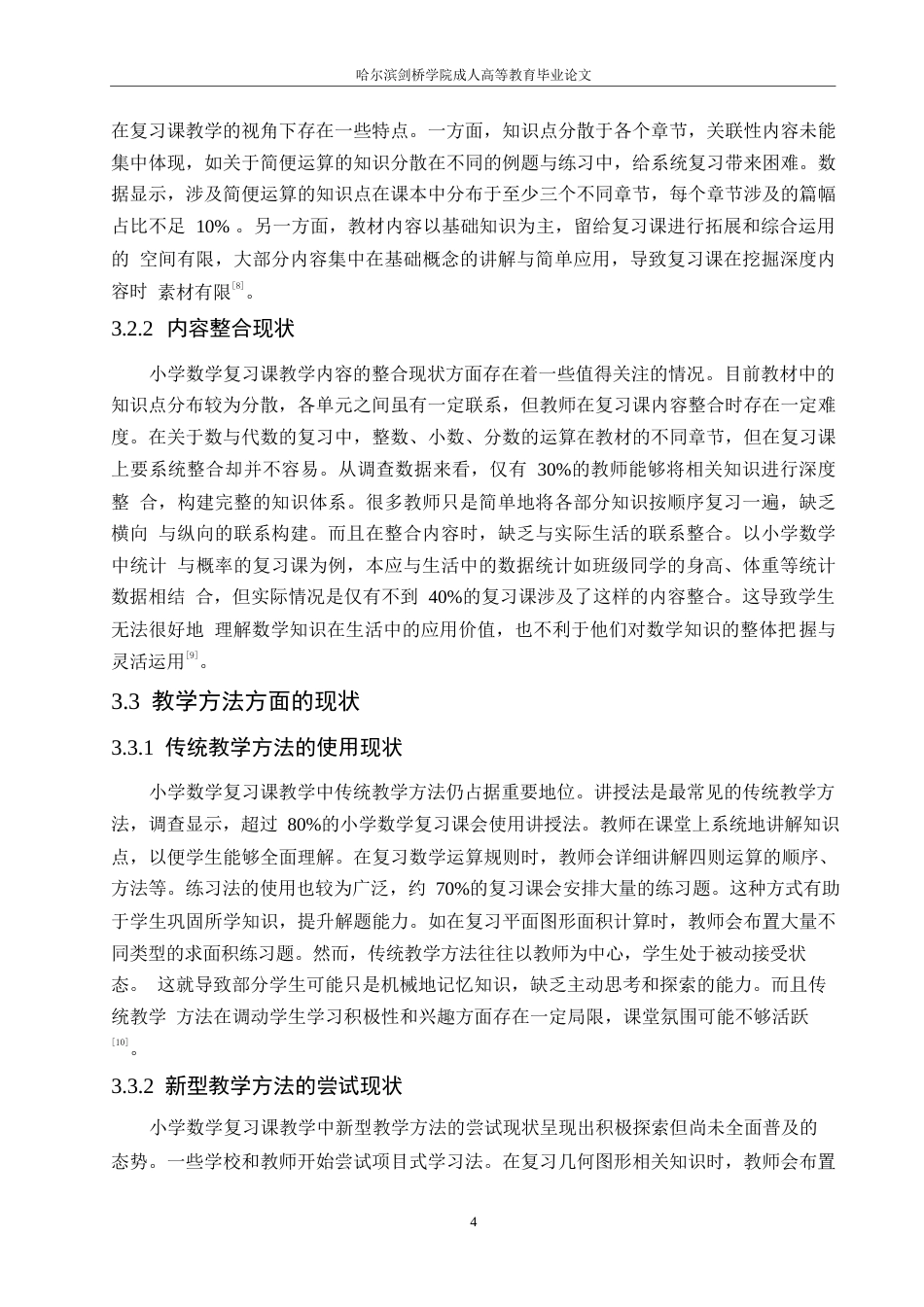 25年WP哈尔滨剑桥学院-小学数学复习课教学的问题与对策研究0-约10901字符.docx_第8页