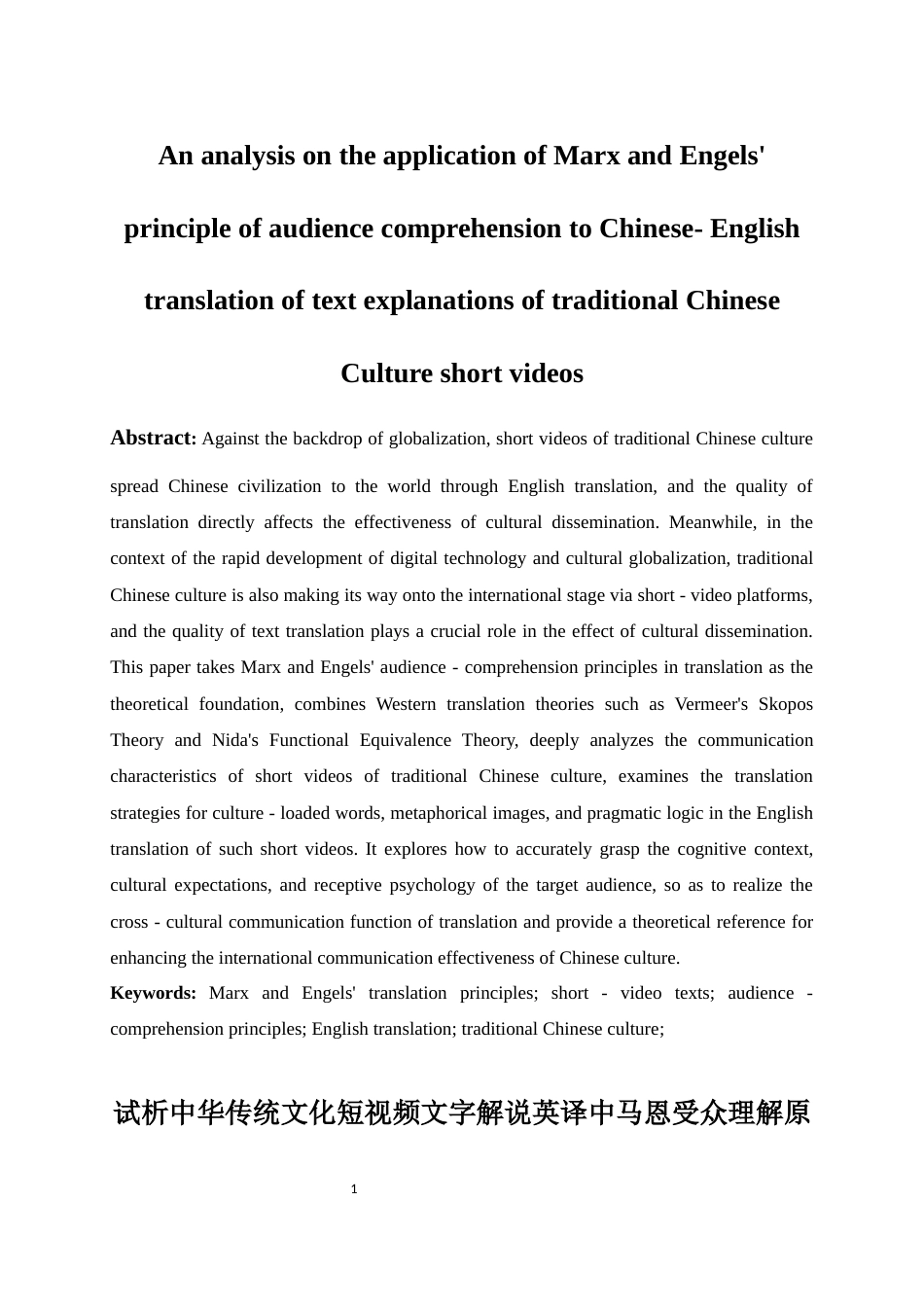 25年WP商务英语-试析中华传统文化短视频文字解说英译中马恩受众理解原则的运用5.190-7146.docx_第4页