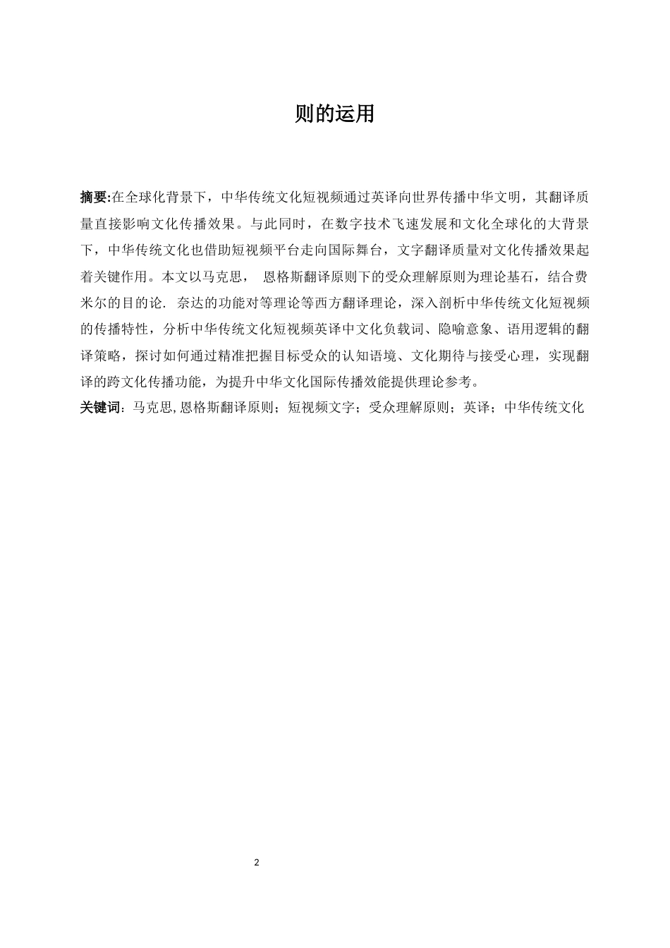 25年WP商务英语-试析中华传统文化短视频文字解说英译中马恩受众理解原则的运用5.190-7146.docx_第5页