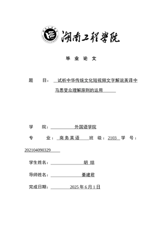 25年WP商务英语-试析中华传统文化短视频文字解说英译中马恩受众理解原则的运用5.190-7146.docx