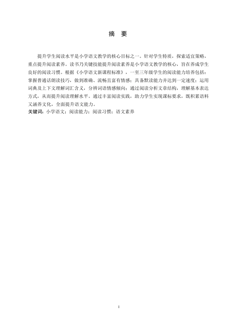 25年WP浅谈小学生良好行为习惯的培养0-8608.docx_第1页