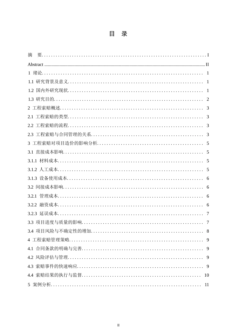 25年WP工程造价-哈尔滨剑桥学院-工程索赔对项目造价的影响及其管理策略0-约10598字符.docx_第3页
