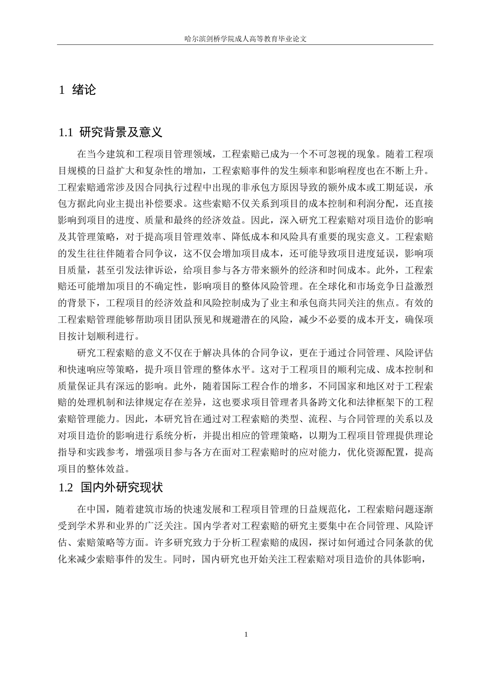 25年WP工程造价-哈尔滨剑桥学院-工程索赔对项目造价的影响及其管理策略0-约10598字符.docx_第5页