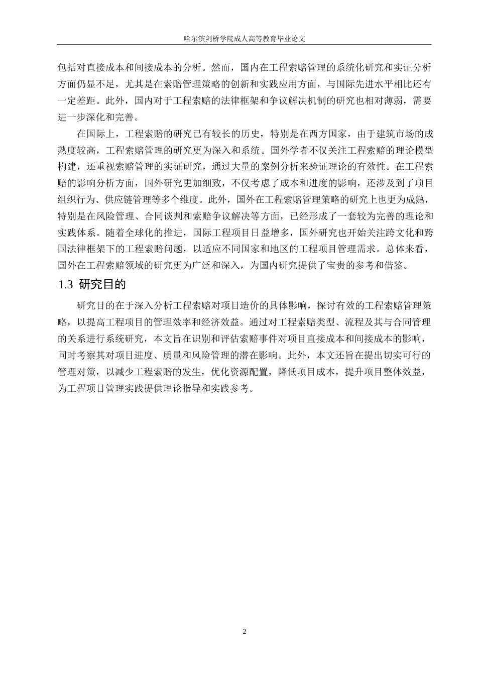 25年WP工程造价-哈尔滨剑桥学院-工程索赔对项目造价的影响及其管理策略0-约10598字符.docx_第6页