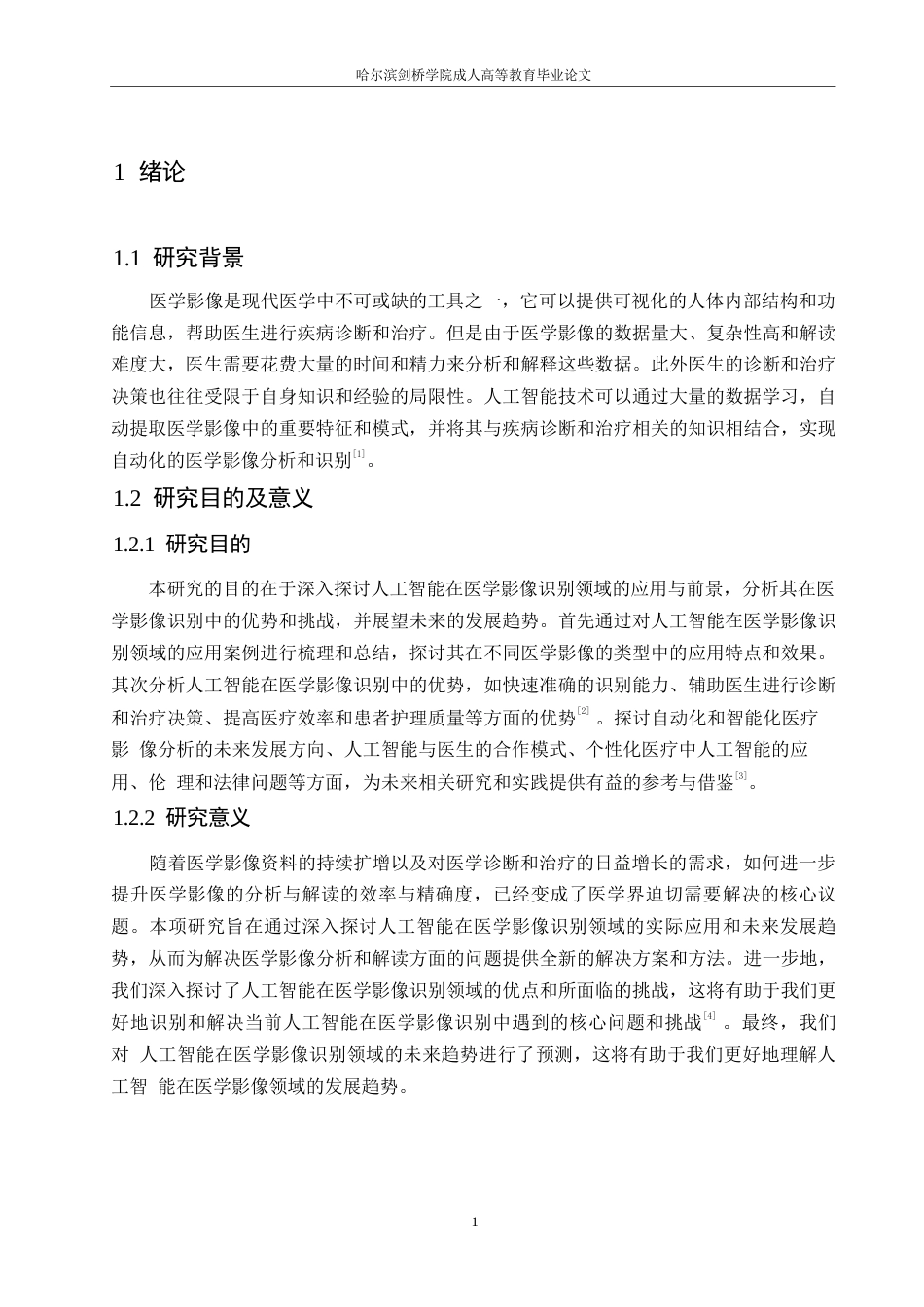 25年WP人工智能在医学影像识别中的应用与前景分析0-约11098字符.docx_第5页