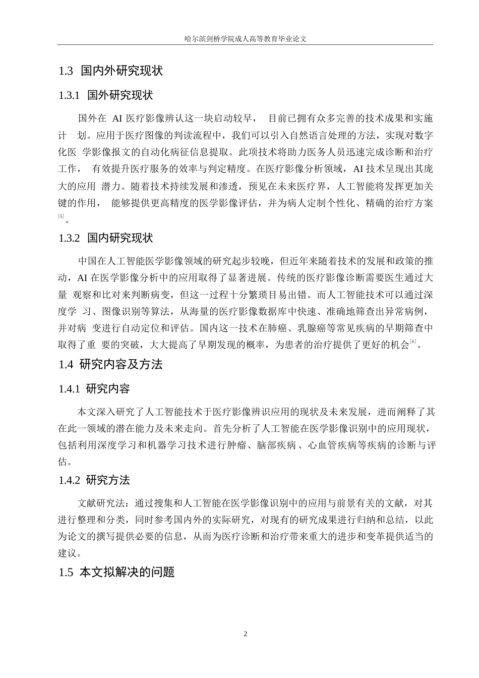 25年WP人工智能在医学影像识别中的应用与前景分析0-约11098字符.docx_第6页