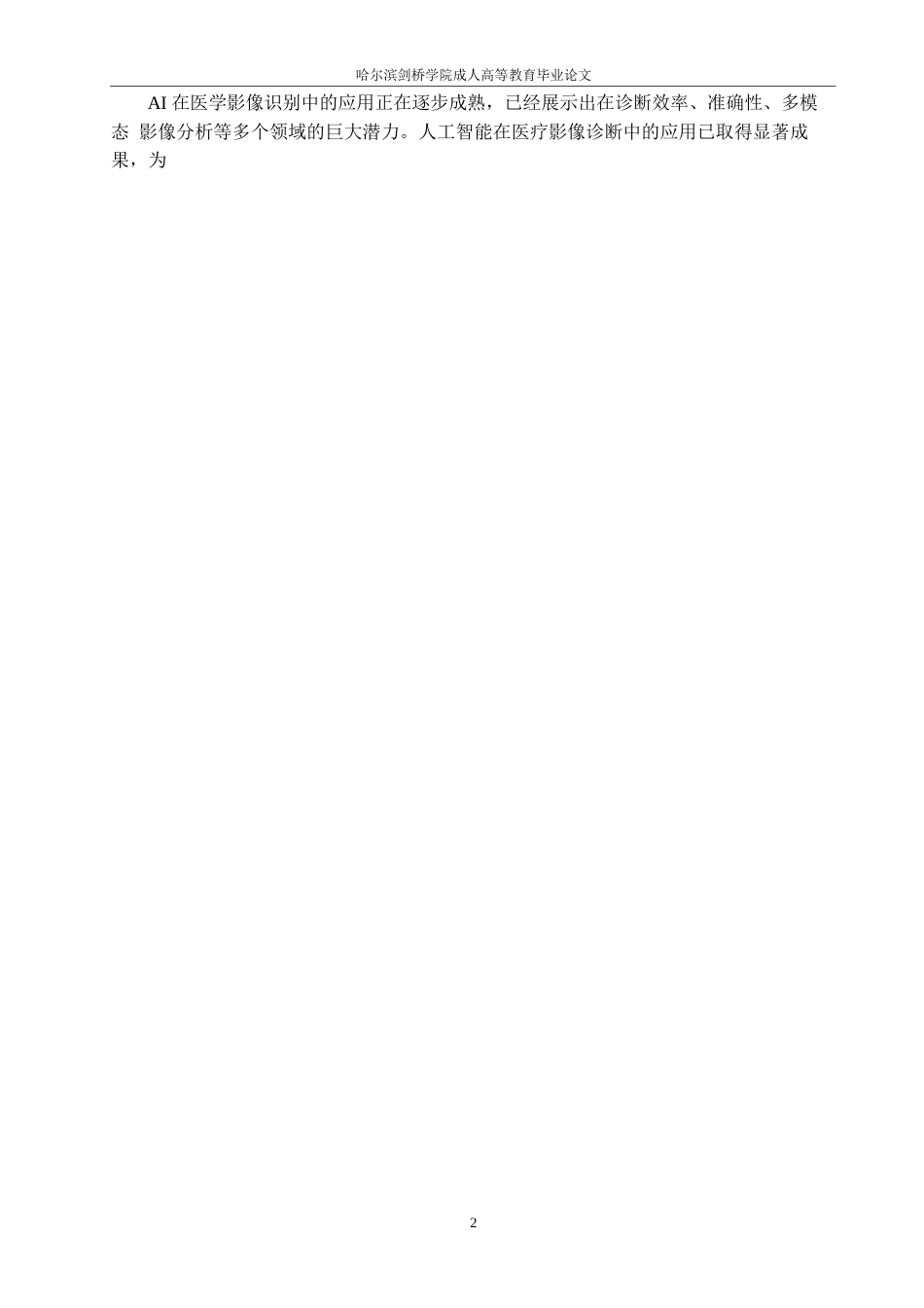 25年WP人工智能在医学影像识别中的应用与前景分析0-约11098字符.docx_第7页