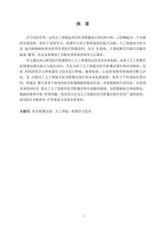 25年WP人工智能在医学影像识别中的应用与前景分析0-约11098字符.docx