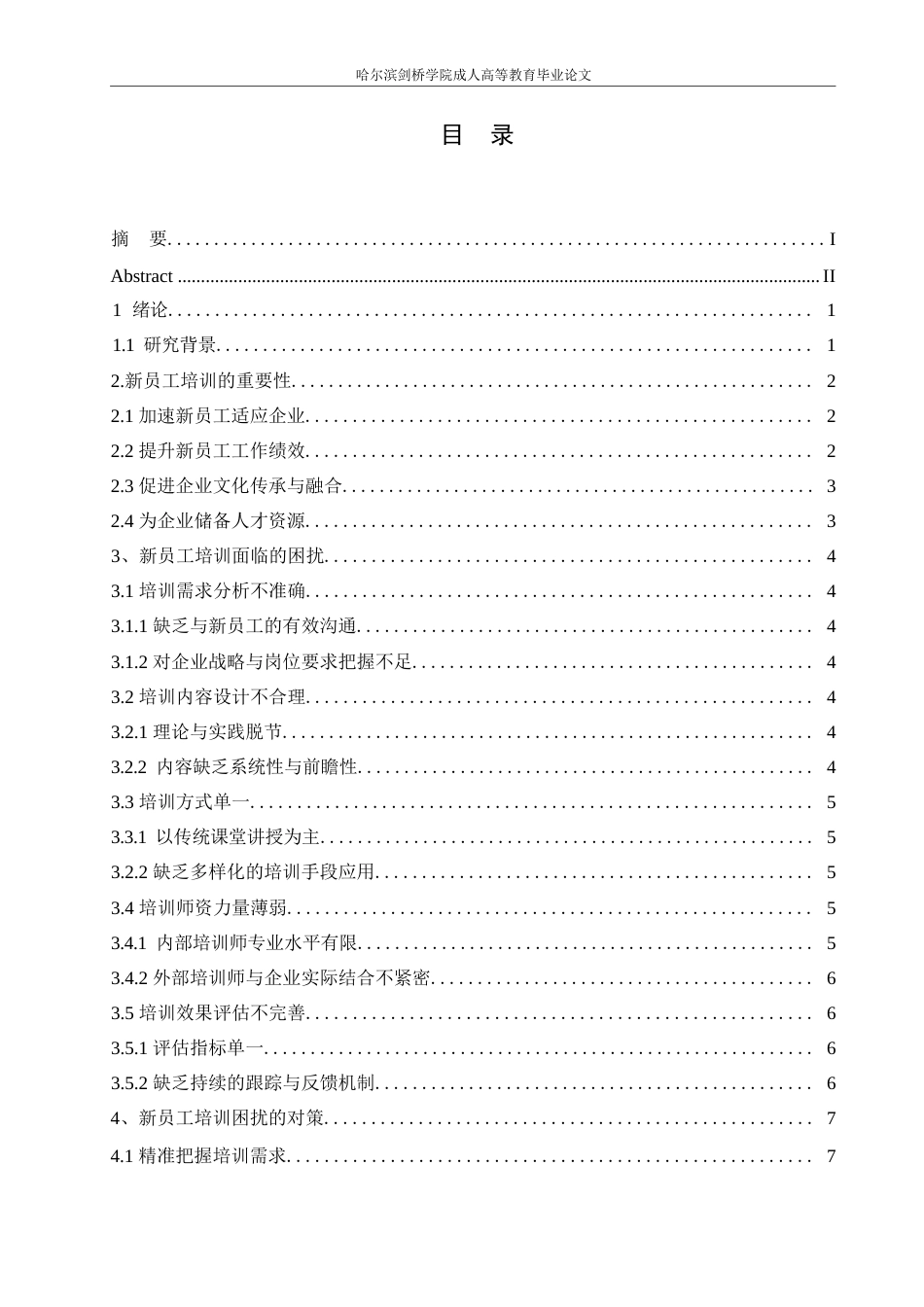 25年WP关键词：新员工培训；培训困扰；对策研究-约9626字符.docx_第3页