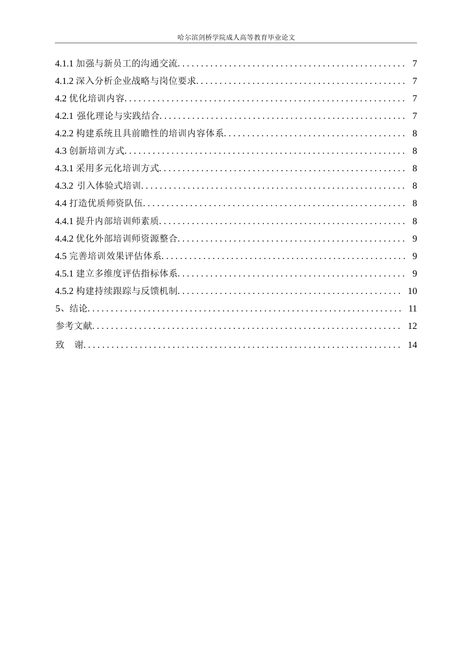 25年WP关键词：新员工培训；培训困扰；对策研究-约9626字符.docx_第4页