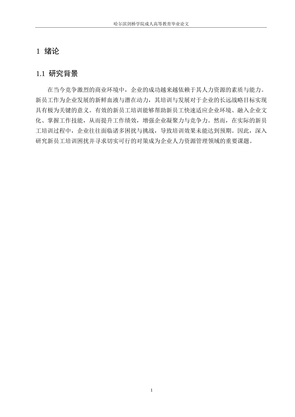 25年WP关键词：新员工培训；培训困扰；对策研究-约9626字符.docx_第5页