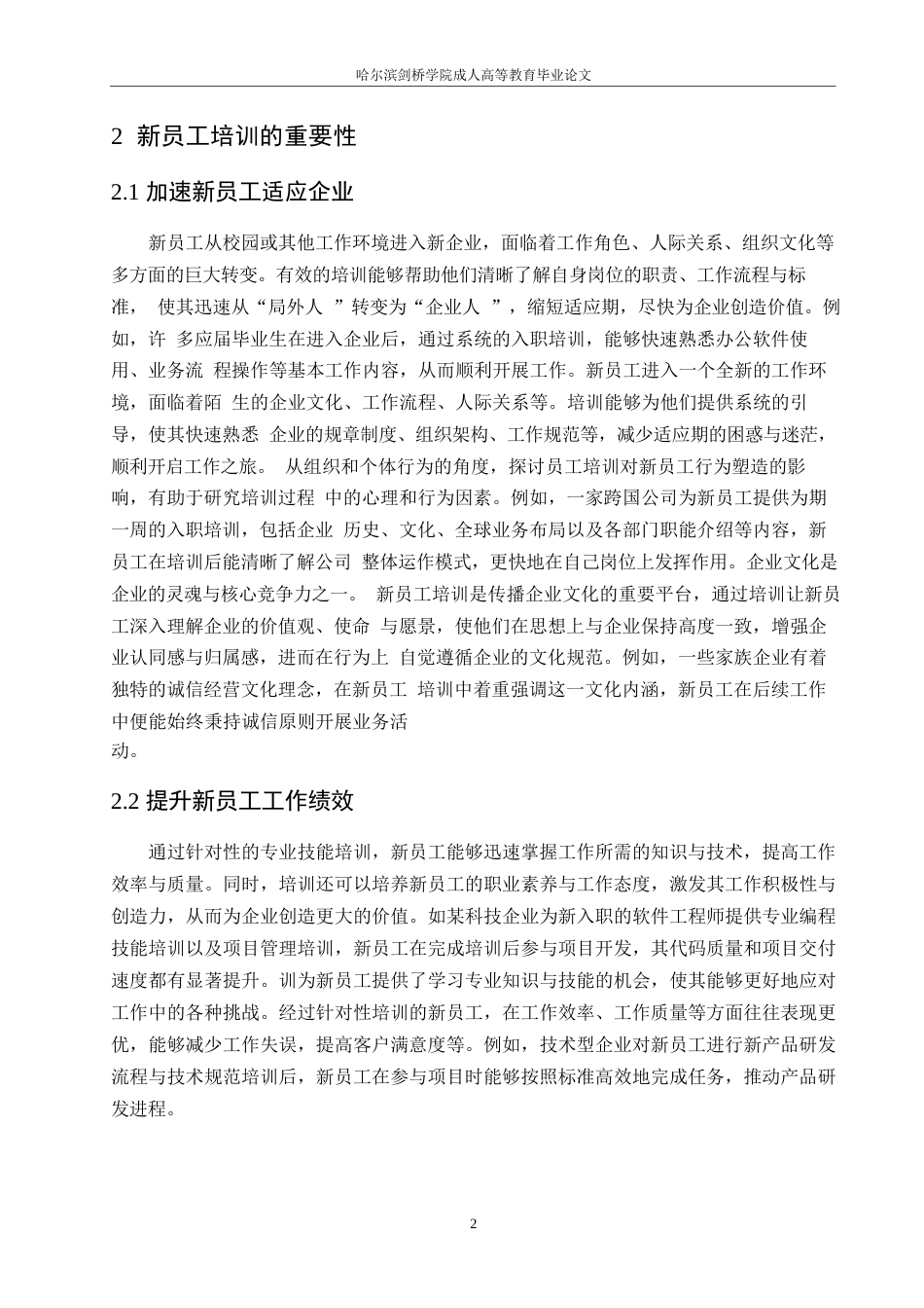 25年WP关键词：新员工培训；培训困扰；对策研究-约9626字符.docx_第6页