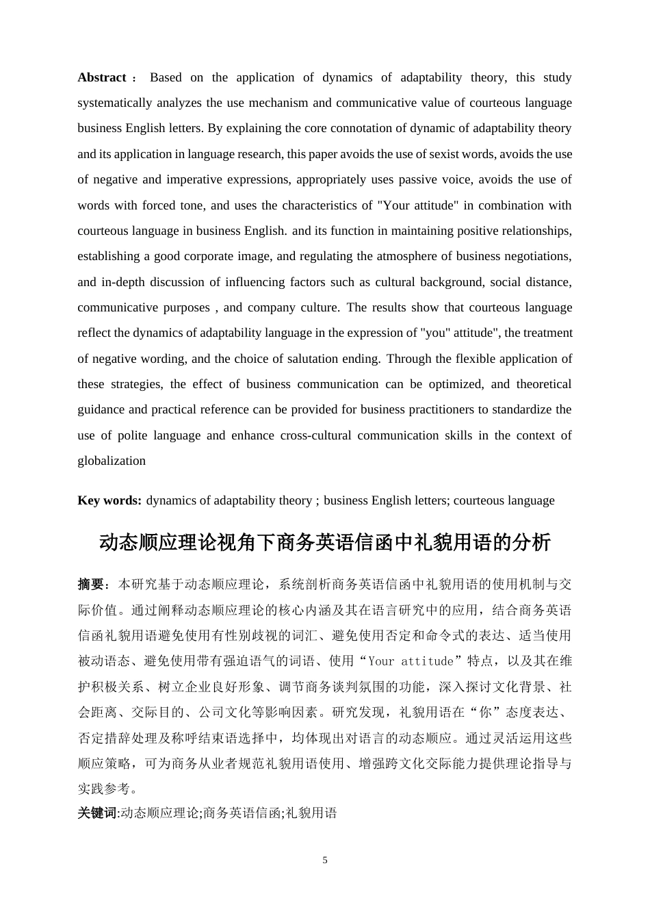 25年WP商务英语-动态顺应理论视角下商务英语信函中礼貌用语的分析12.060-8318.docx_第5页