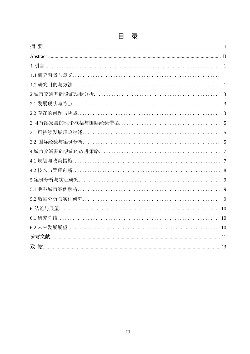 25年WP关键词：城市交通；基础设施；可持续发展-约9751字符.docx_第3页