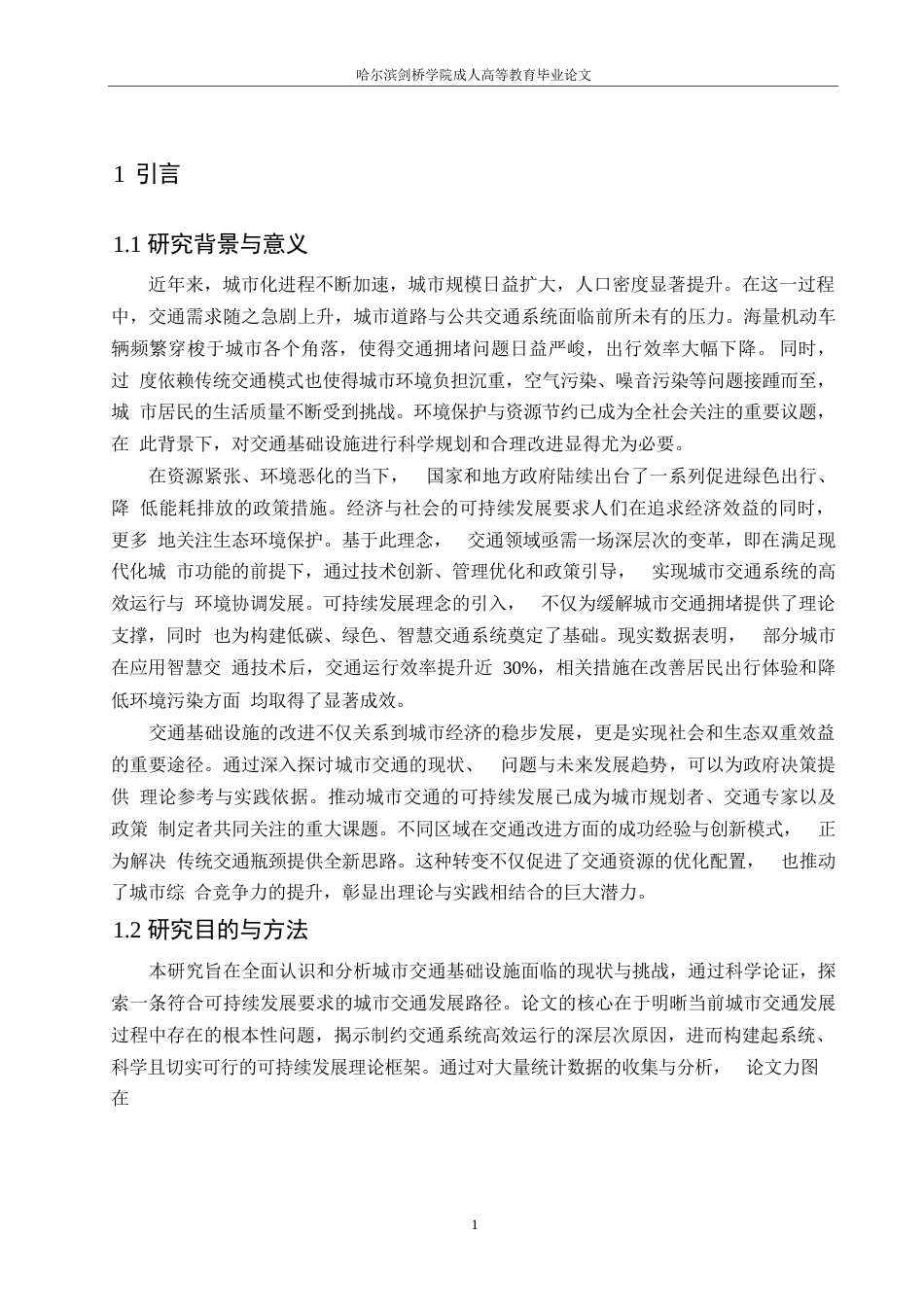 25年WP关键词：城市交通；基础设施；可持续发展-约9751字符.docx_第4页