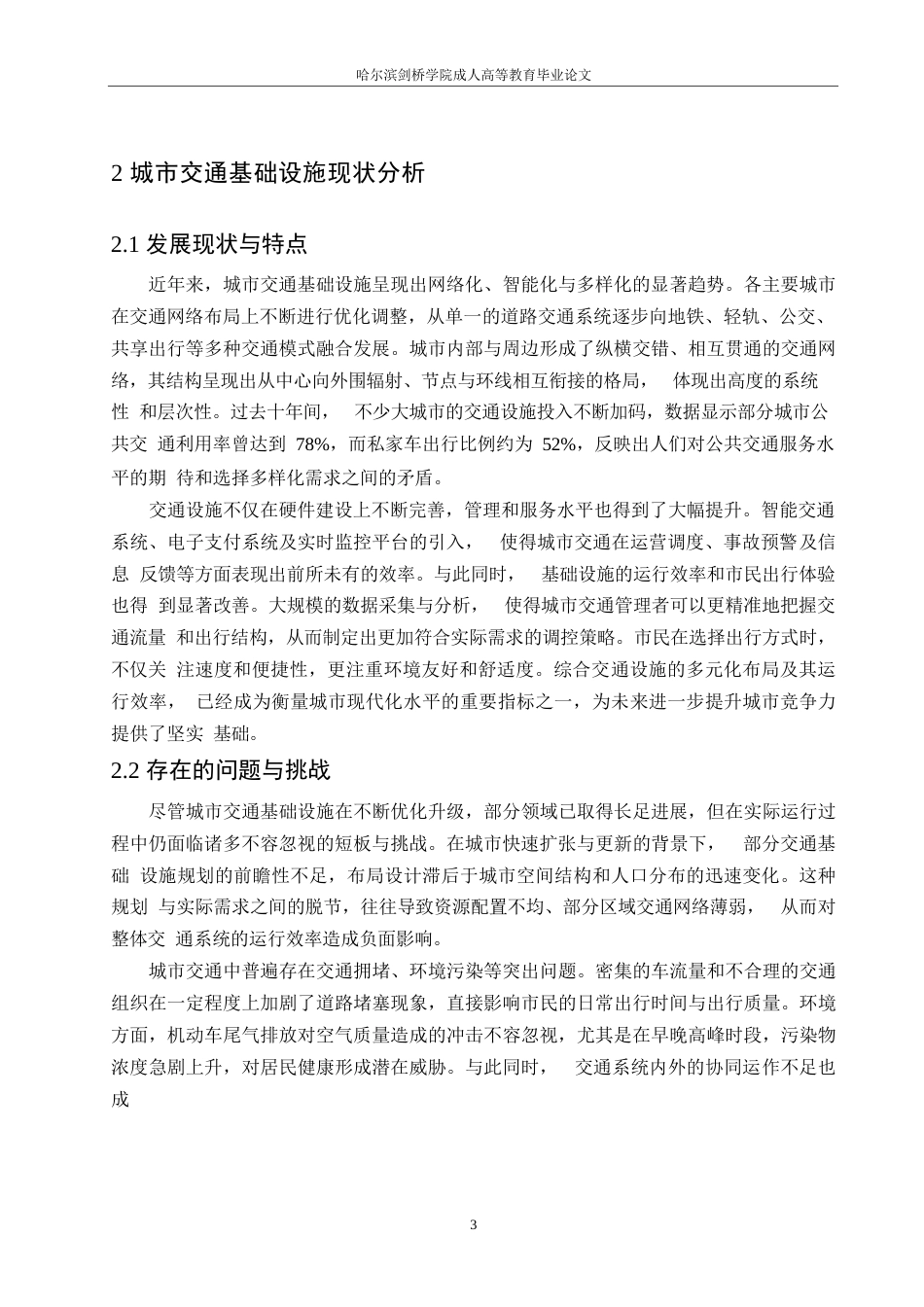 25年WP关键词：城市交通；基础设施；可持续发展-约9751字符.docx_第6页