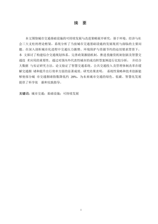 25年WP关键词：城市交通；基础设施；可持续发展-约9751字符.docx