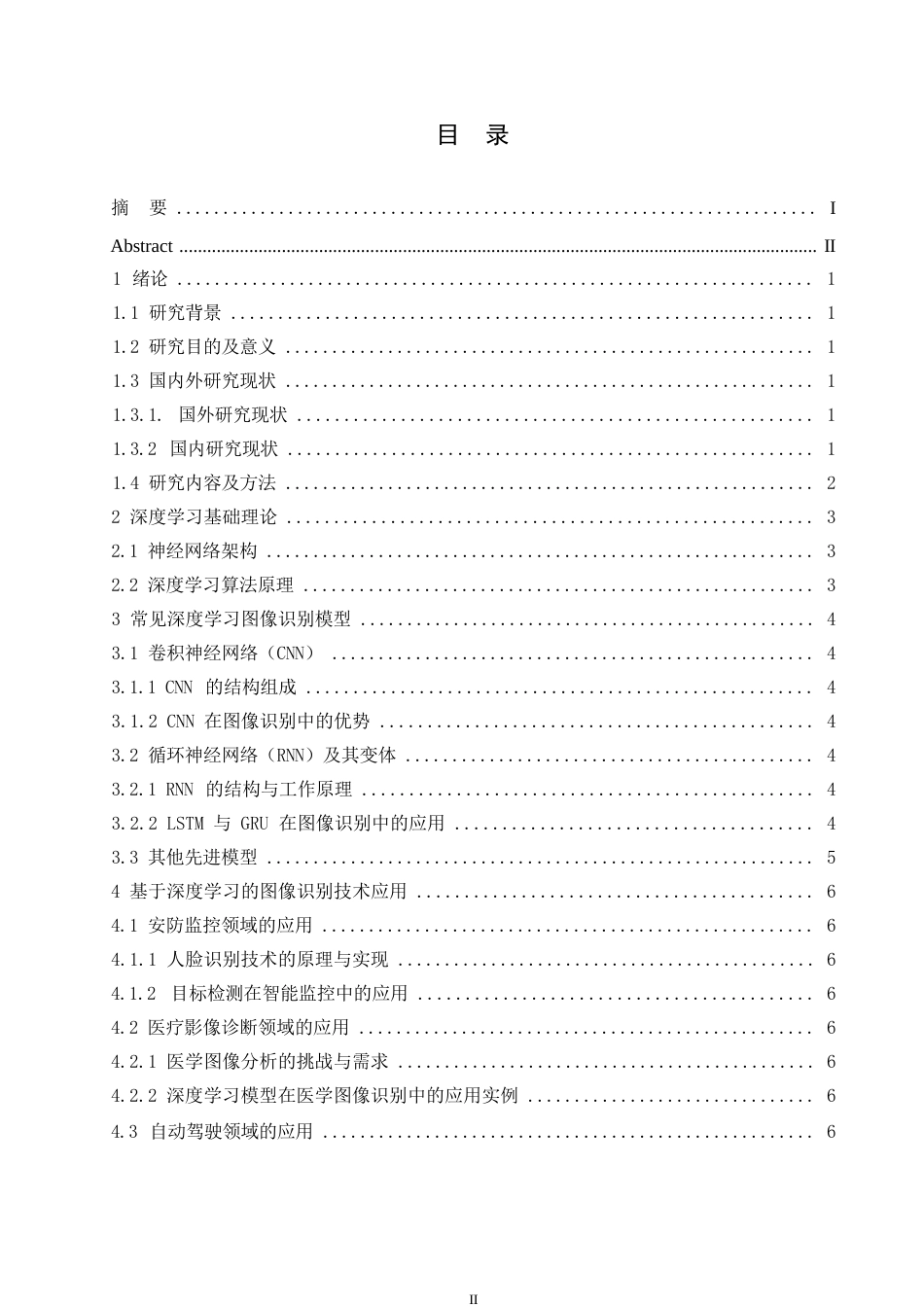 25年WP基于深度学习的图像识别技术研究与应用0-约9036字符.docx_第3页