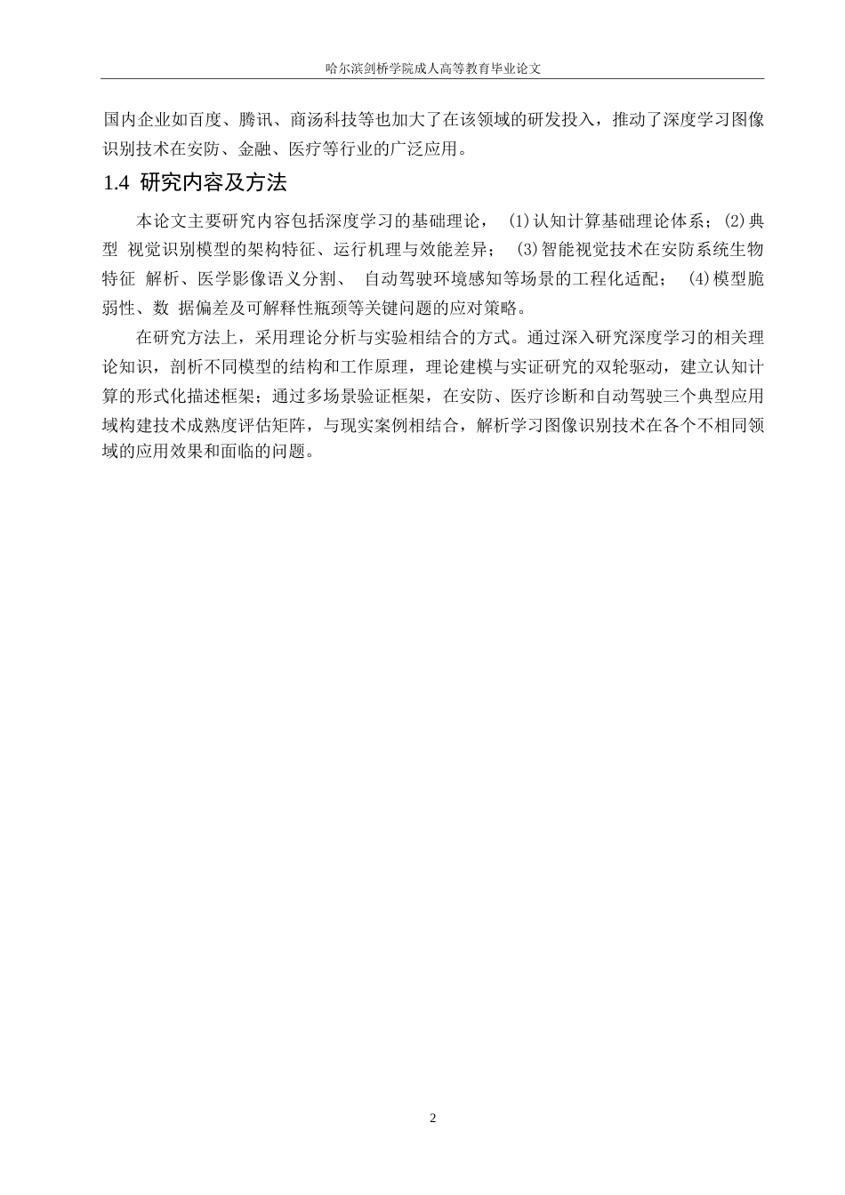 25年WP基于深度学习的图像识别技术研究与应用0-约9036字符.docx_第6页