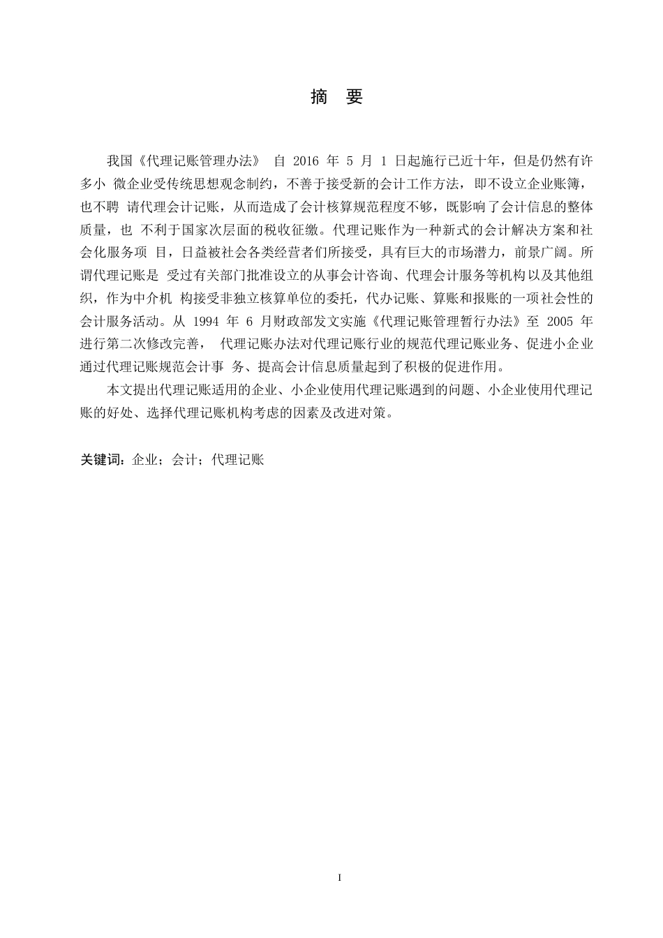 25年WP哈尔滨剑桥学院成人高等教育毕业论文（关于小企业代理记账的探讨孙璐璐)0-约8214字符.docx_第1页