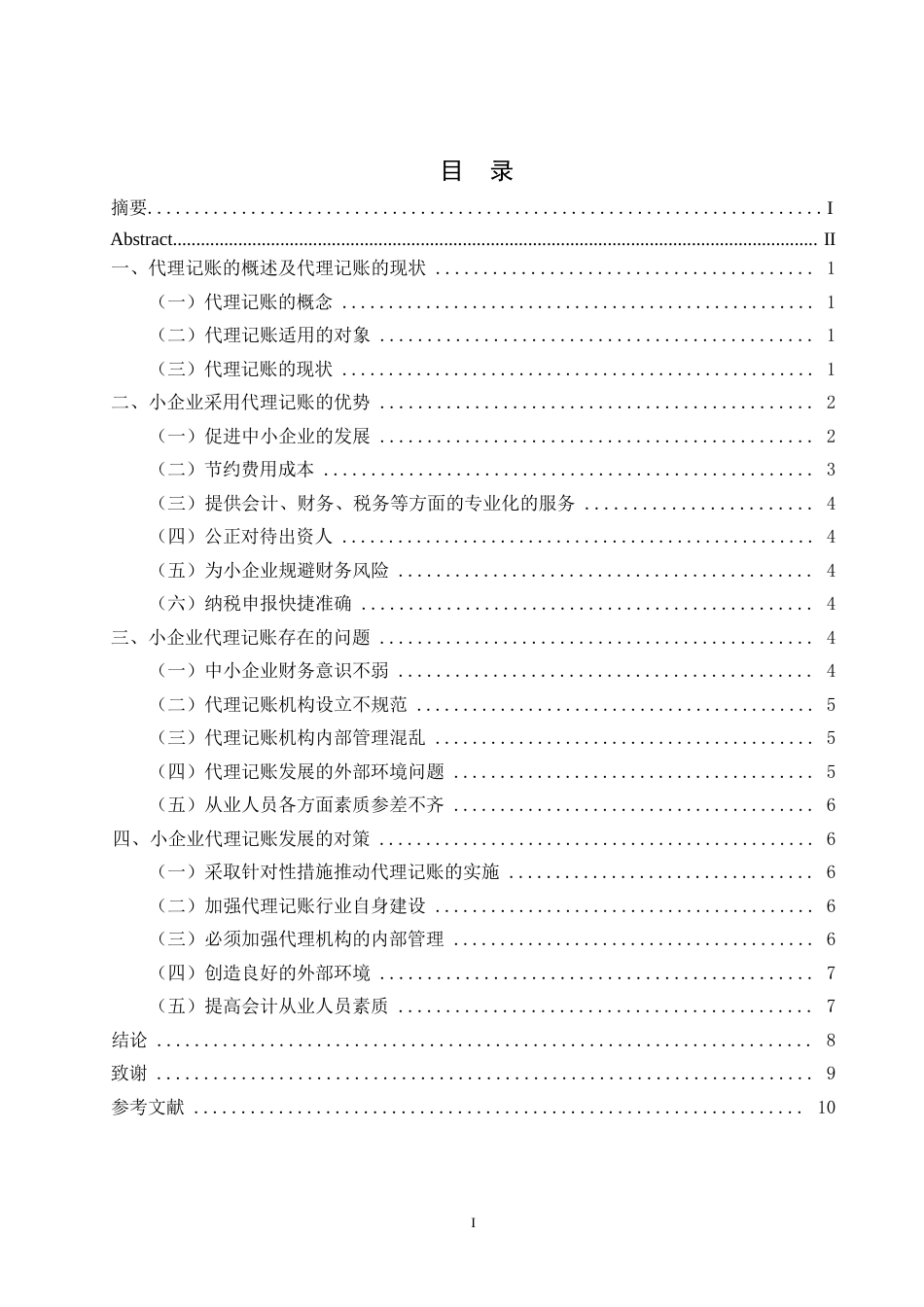 25年WP哈尔滨剑桥学院成人高等教育毕业论文（关于小企业代理记账的探讨孙璐璐)0-约8214字符.docx_第4页