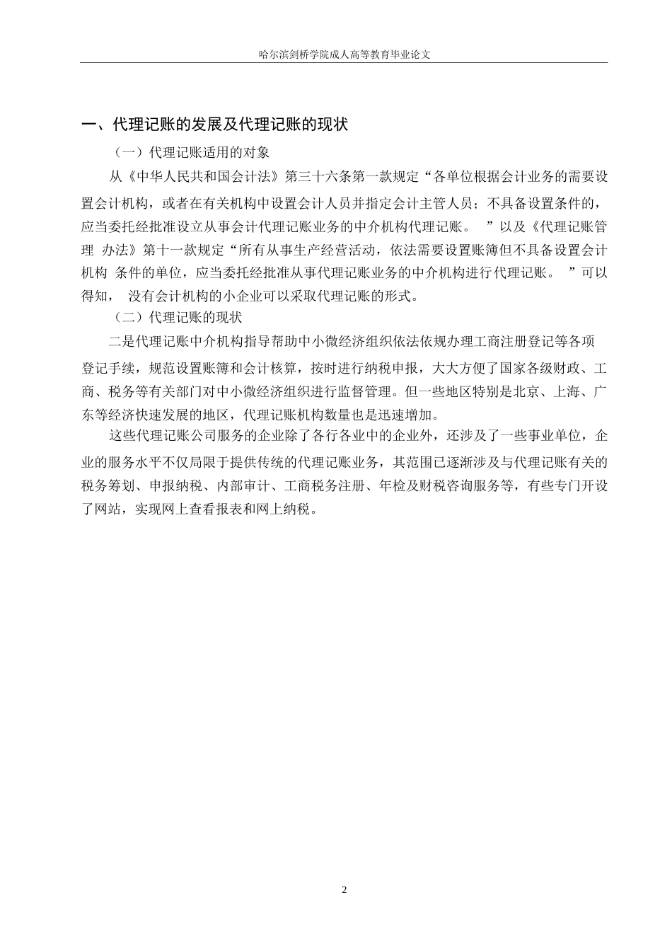 25年WP哈尔滨剑桥学院成人高等教育毕业论文（关于小企业代理记账的探讨孙璐璐)0-约8214字符.docx_第5页
