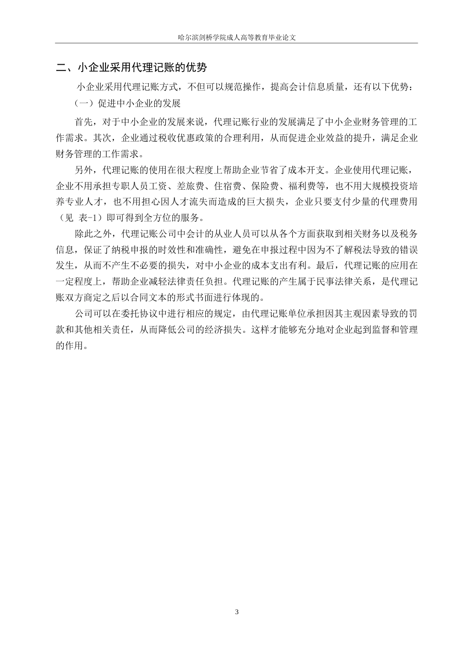 25年WP哈尔滨剑桥学院成人高等教育毕业论文（关于小企业代理记账的探讨孙璐璐)0-约8214字符.docx_第6页