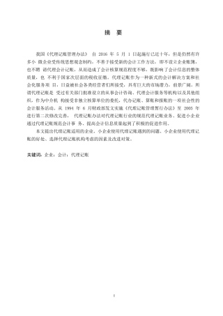 25年WP哈尔滨剑桥学院成人高等教育毕业论文（关于小企业代理记账的探讨孙璐璐)0-约8214字符.docx