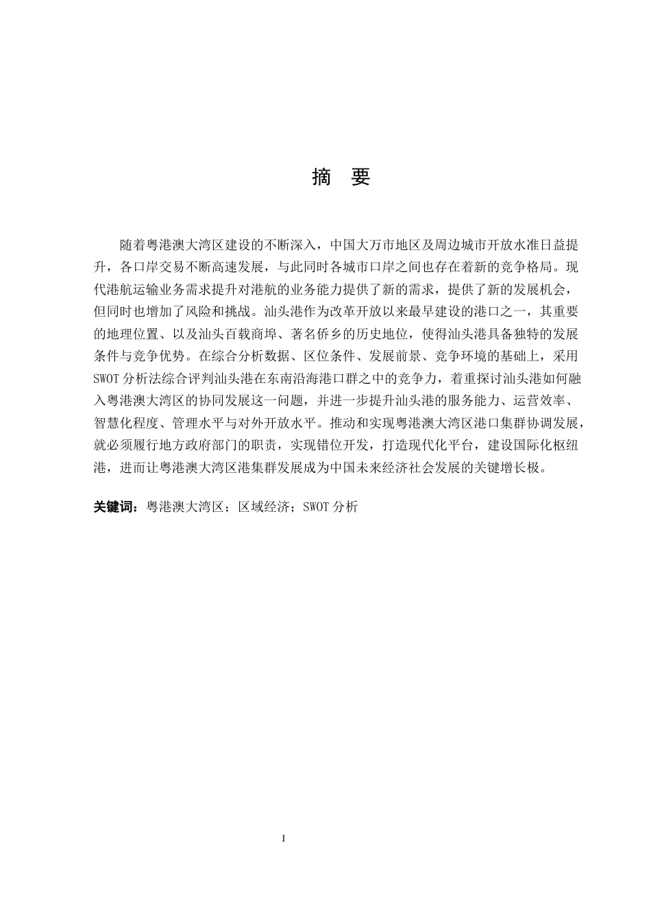 25年原文 汕头港港口物流与区域经济协同发展策略研究 重21.38%-16603字.docx_第1页