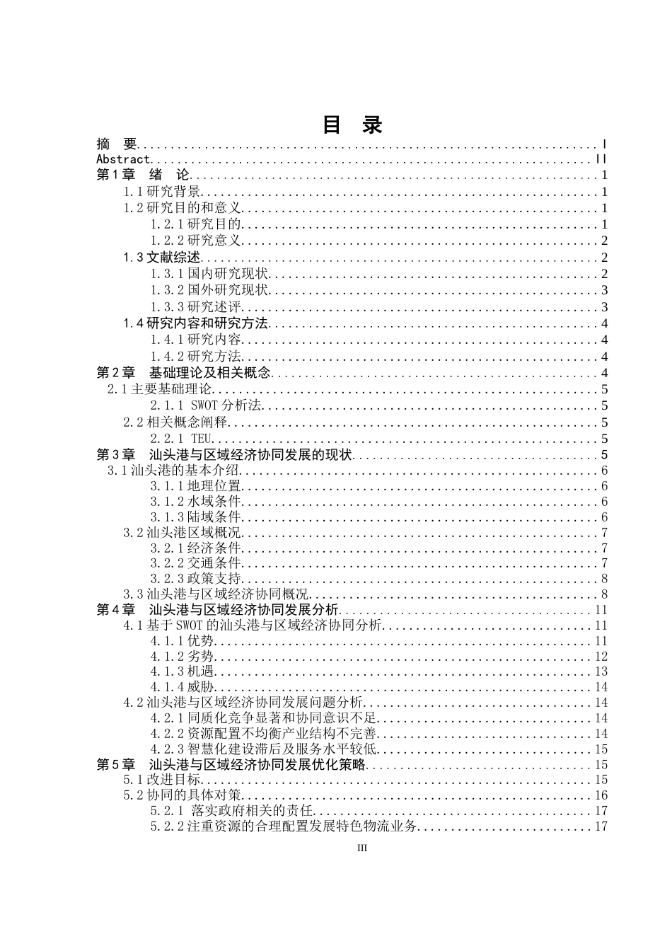 25年原文 汕头港港口物流与区域经济协同发展策略研究 重21.38%-16603字.docx_第3页