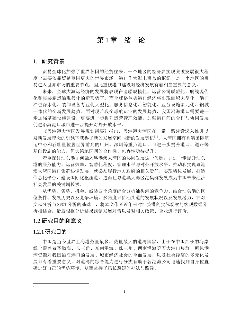 25年原文 汕头港港口物流与区域经济协同发展策略研究 重21.38%-16603字.docx_第5页