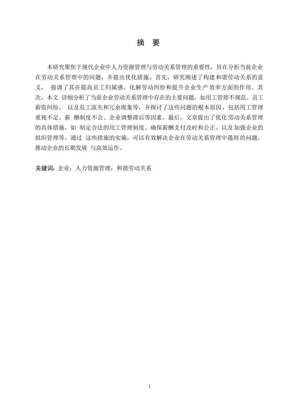 25年WP探析人力资源管理中构建和谐劳动关系的优化路径0-约10601字符.docx_第1页