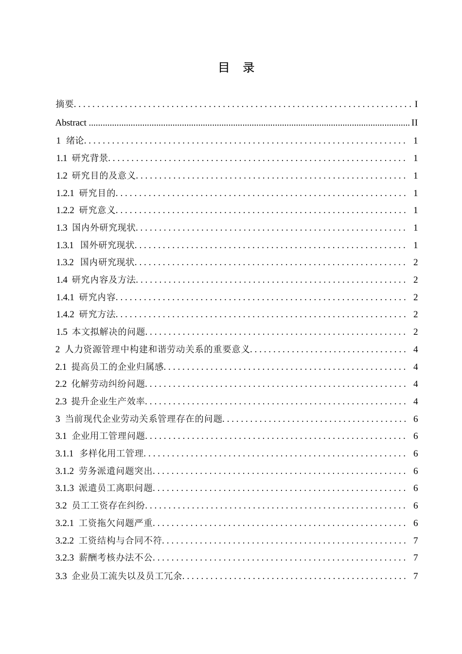 25年WP探析人力资源管理中构建和谐劳动关系的优化路径0-约10601字符.docx_第3页