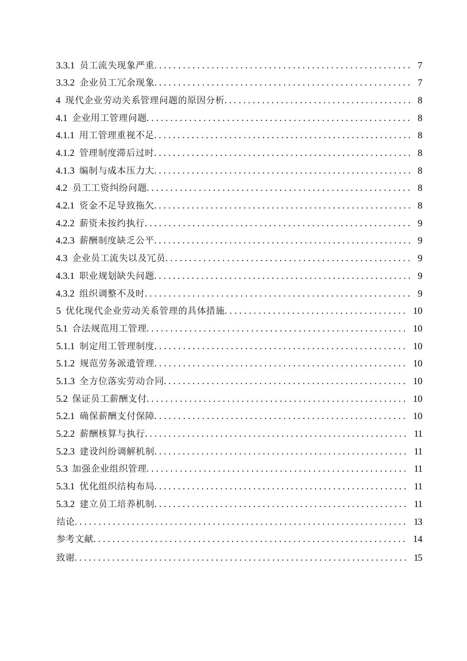 25年WP探析人力资源管理中构建和谐劳动关系的优化路径0-约10601字符.docx_第4页
